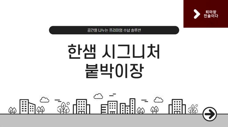  [한샘 리하우스 알아보기] 한샘 시그니처 붙박이장 집중 분석