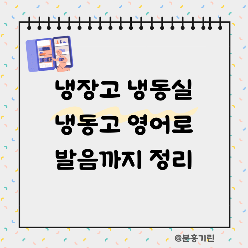 냉장고 영어로 발음 연습 기초 영어단어 냉동실 냉동고 알아보기