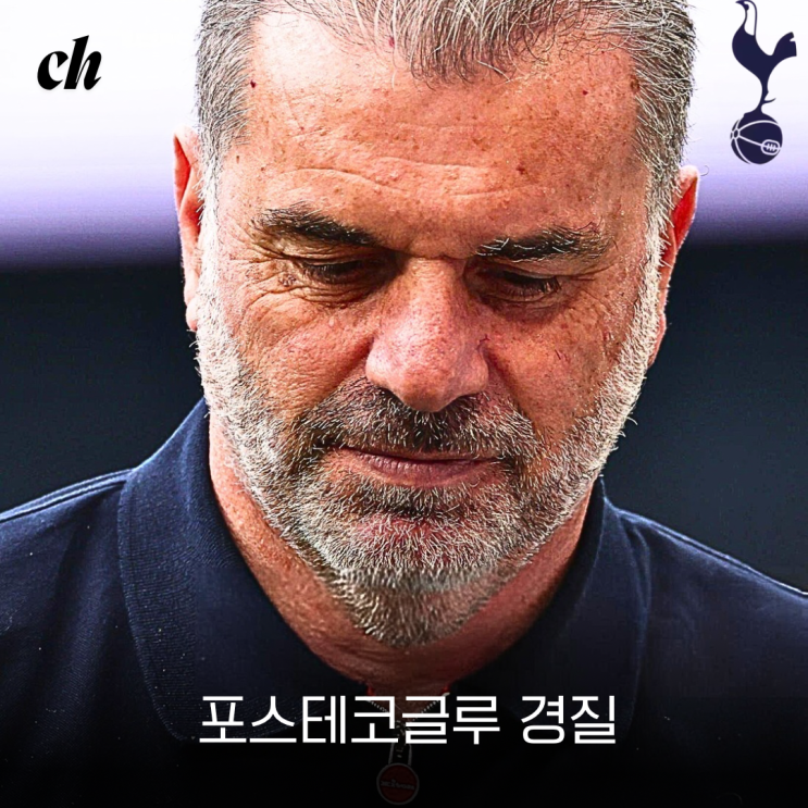 <b>토트넘</b> 엔제 <b>포스테코글루</b> 감독 경질
