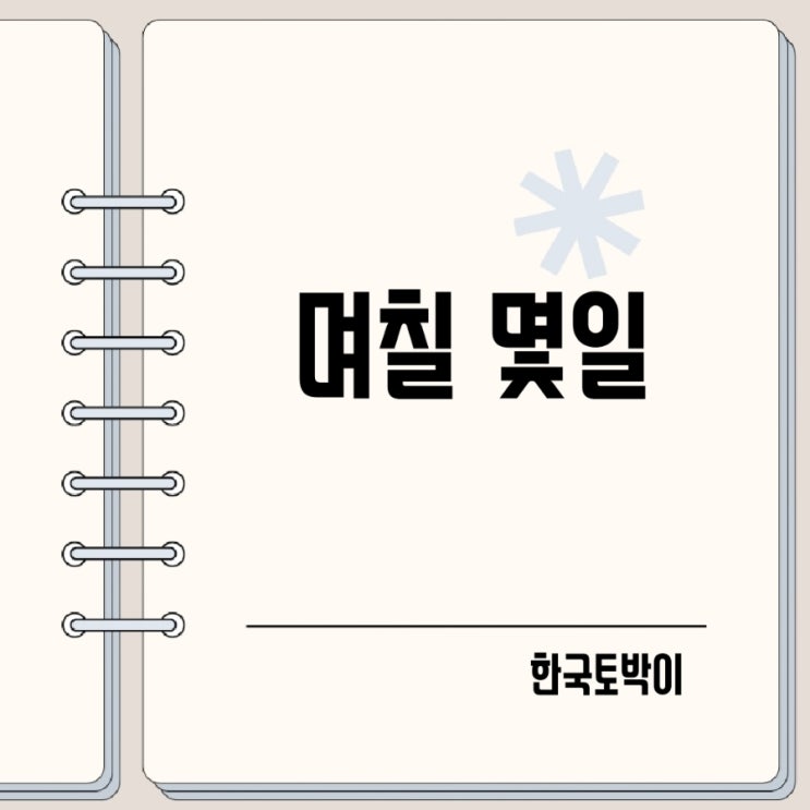  며칠 몇일 차이점 며칠전 몇일전?