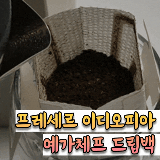 주말엔 드립커피 한잔, 향이 좋고 간편한 예가체프 드립백 [프레세르 드립백]