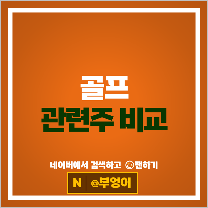 골프 스포츠 관련주 아난티 주가 모나용평 브이씨 베뉴지 주식 골프 스포츠 관련주 아난티 주가 모나용평 브이씨 베뉴지 주식