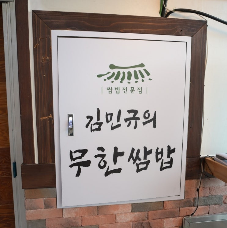  강화 맛집 김민규의 무한쌈밥 | 쌈채소 무제한! 강화도 쌈밥 맛집