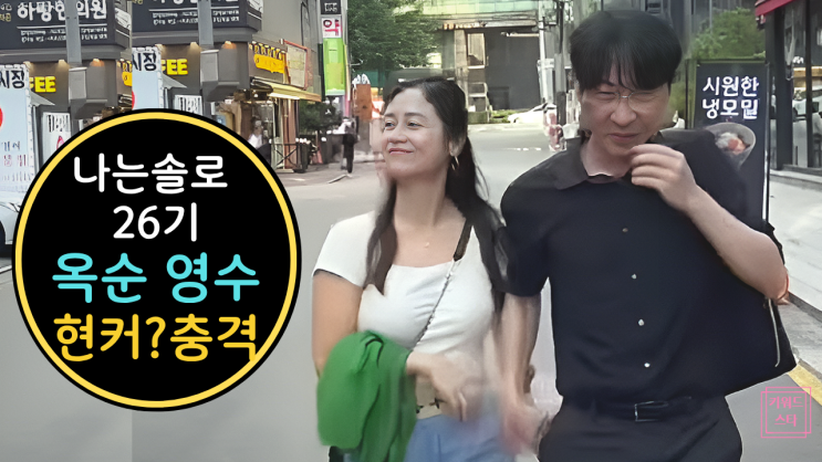  나는솔로26기 옥순 영수 현커 충격 진실? 신사동 상철 영숙 더블 데이트와 정숙 증언!