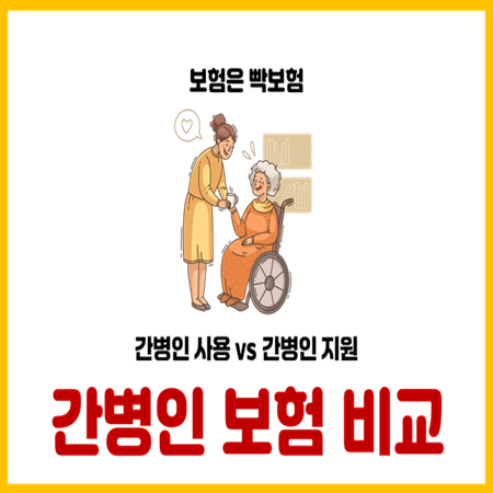  간병인보험, 꼭 가입해야 할까요?