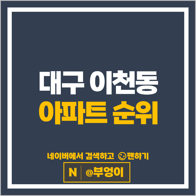 대구 이천동 아파트 순위 대봉교역태왕아너스 교대역월드메르디앙 대구 이천동 아파트 순위 대봉교역태왕아너스 교대역월드메르디앙