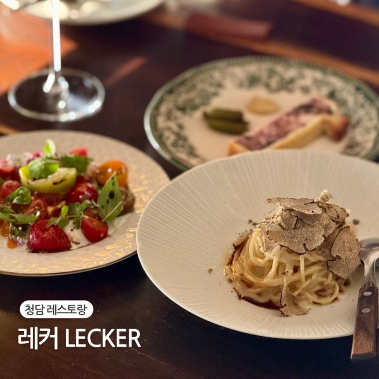  청담 레스토랑 추천 분위기 좋은 와인바 레커 LECKER