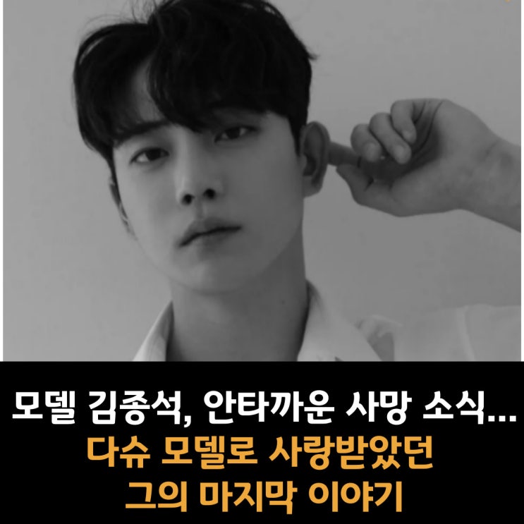  모델 김종석, 안타까운 사망 소식... 다슈 모델로 사랑받았던 그의 마지막 이야기