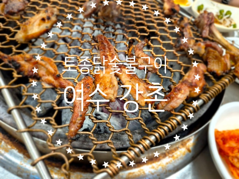 토종 닭 숯불구이 " 여수 강촌 "