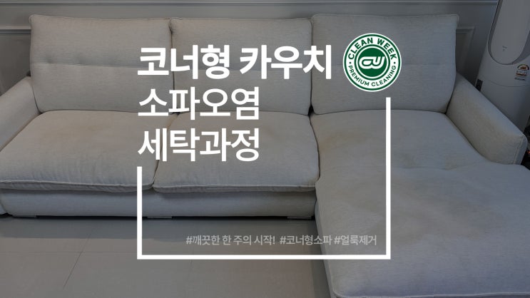  코너 형 카우치 소파 얼룩 오염 세탁 청소 과정