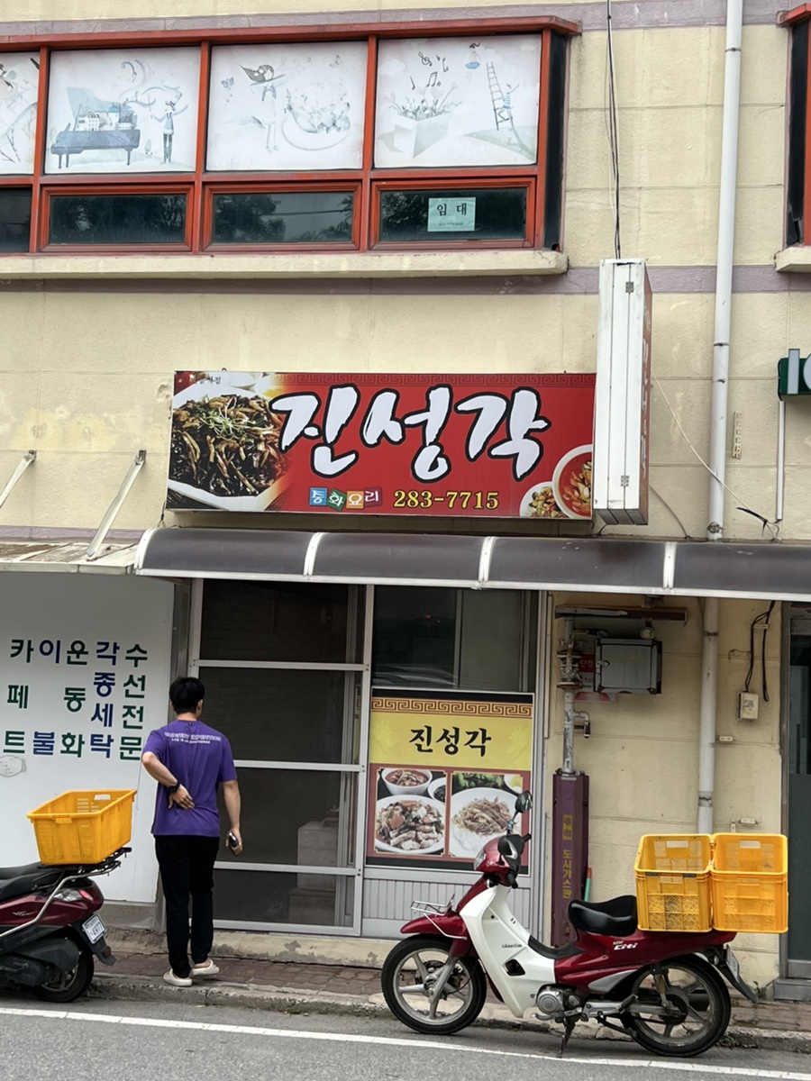 진성각 사진 1