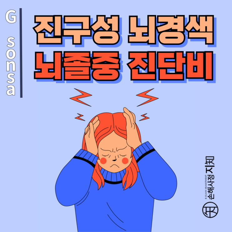  진구성 뇌경색 - 오래된 뇌경색도 뇌졸중진단비 받을 수 있을까? - [보험금, BA+DA]