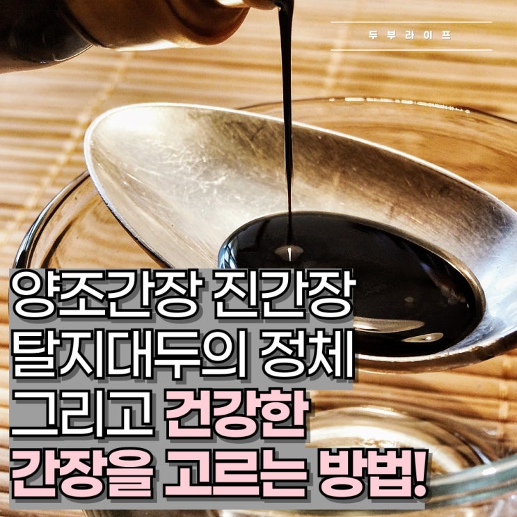  양조간장 진간장 '탈지대두'의 정체, 그리고 건강을 생각한 간장 고르는 방법