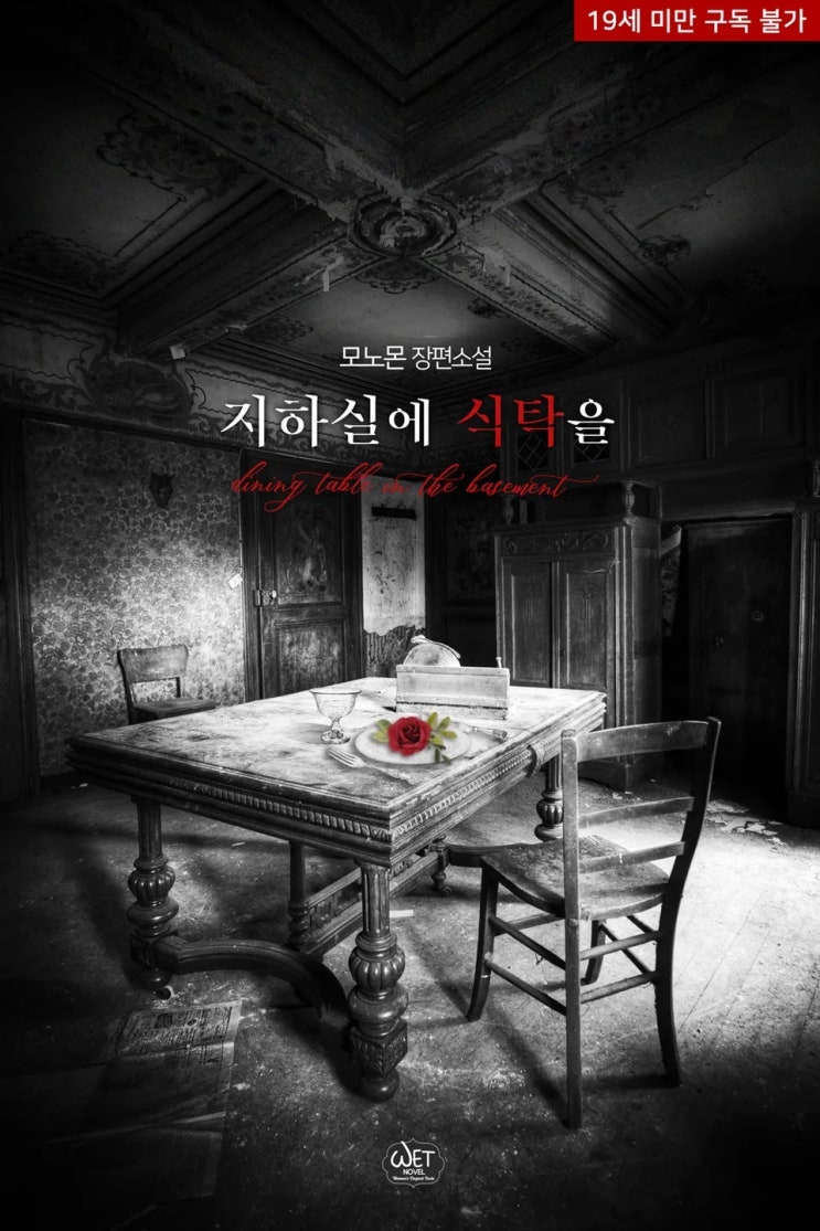 BL소설 리뷰) 모노몬-지하실에 식탁을 BL소설 리뷰) 모노몬-지하실에 식탁을