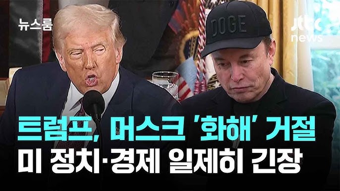 트럼프, 머스크 '화해 손길' 거절…미 정치·경제 일제히 긴장 트럼프, 머스크 '화해 손길' 거절…미 정치·경제 일제히 긴장