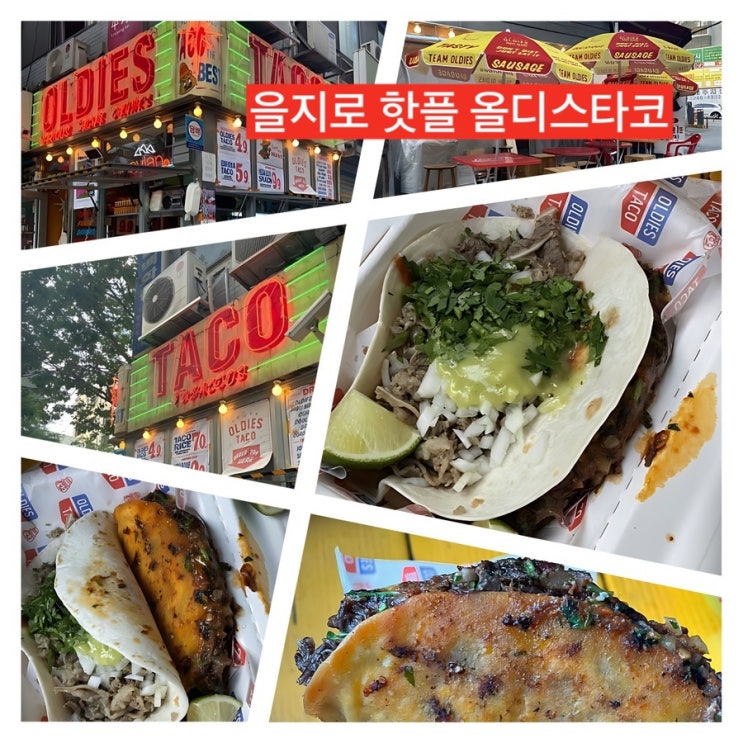  을지로 핫플 타코의 성지 줄서서 먹는 맛집 올디스타코