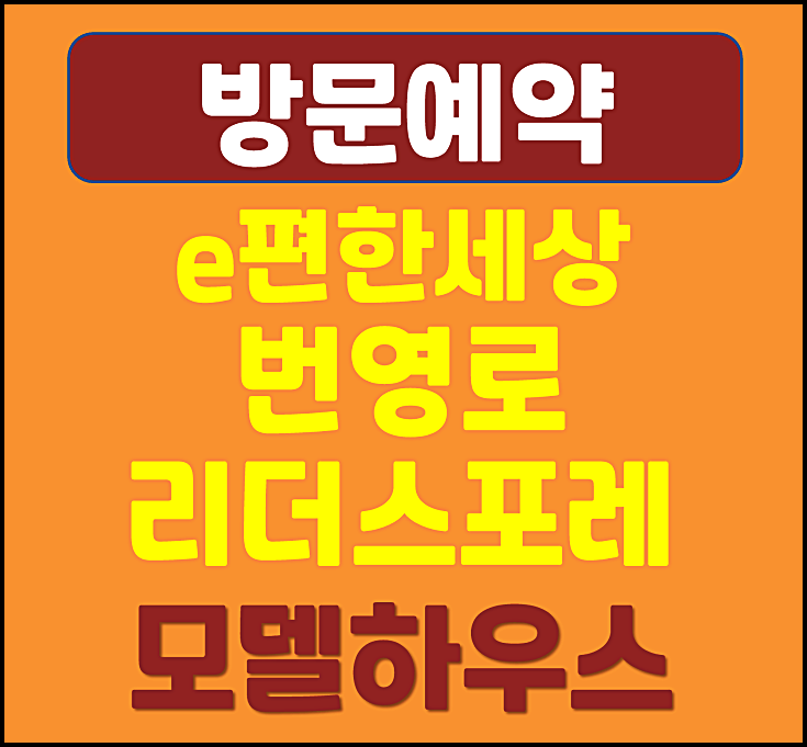  이편한세상 번영로 리더스포레 모델하우스 분양가 울산 야음동 분양