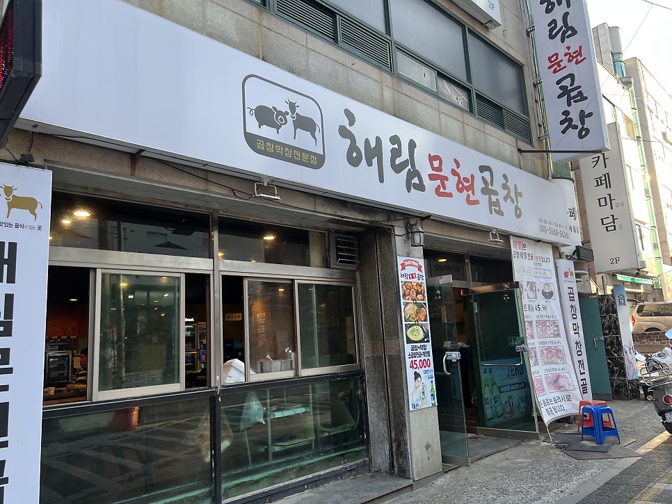 해림문현곱창 사진 1