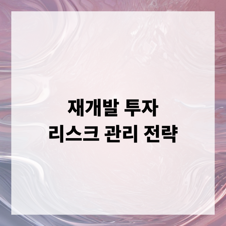 재개발 투자 리스크 관리 전략