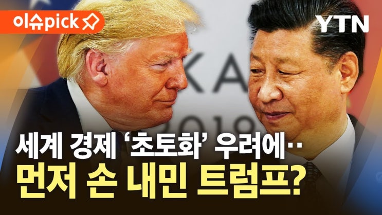 미국 "체제 변화" vs 중국 "실리적 조정"…먼저 손 내민 트럼프? 미국 "체제 변화" vs 중국 "실리적 조정"…먼저 손 내민 트럼프?