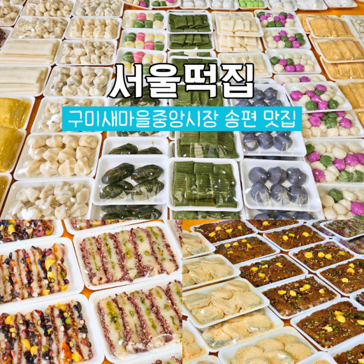  구미새마을중앙시장 맛집 서울떡집 송편인기최고
