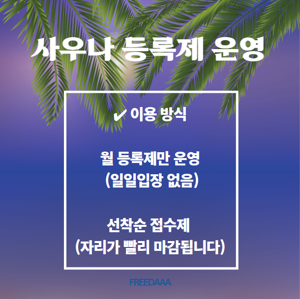 ✅ 수영 쉬는 동안, 사우나는 등록이 필수! (포곡 주민 필독)