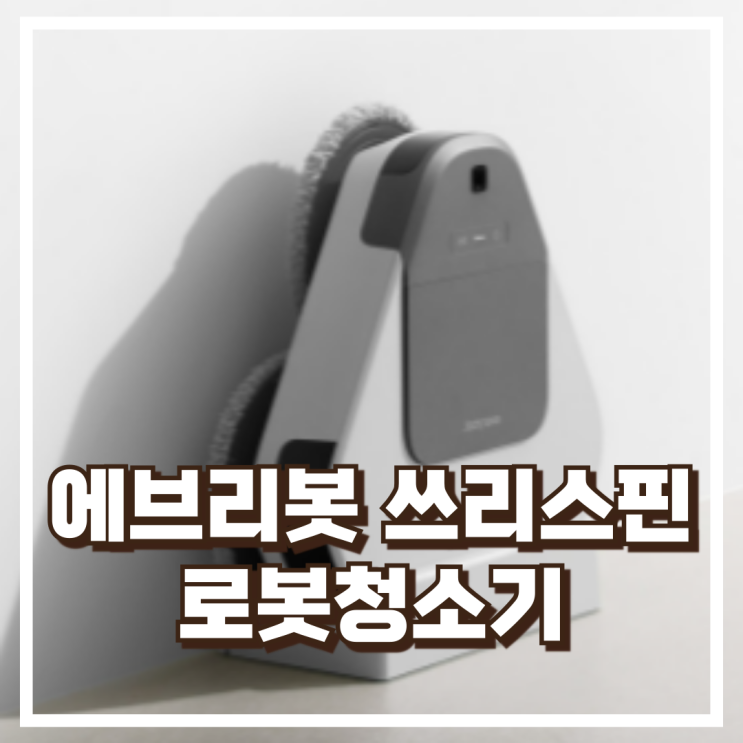  에브리봇 쓰리스핀 EVO TS401W 로봇청소기 리뷰, 혜택가