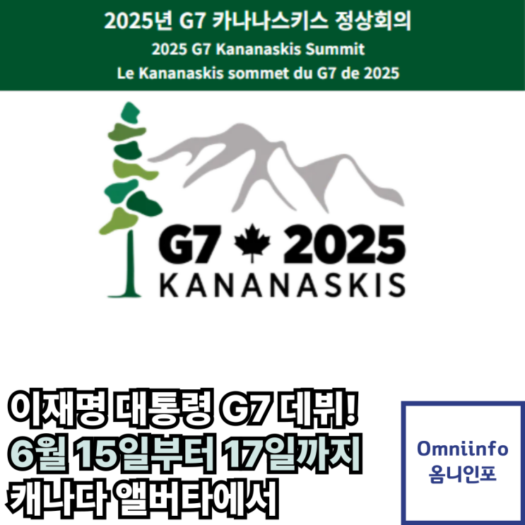 이재명 대통령 주요 7개국 <b>정상회담</b>(<b>G7</b>) 데뷔! 트럼프... 