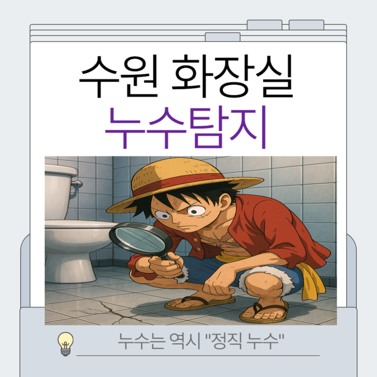  수원 화장실 누수, 아랫집 장판 바닥 곰팡이 탐지 방수공사 보험처리까지 해주는 업체
