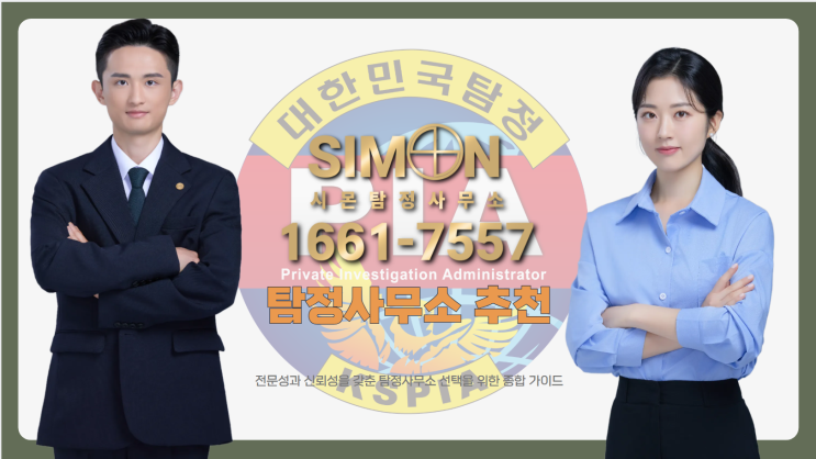 청주탐정사무소 추천, 2025년 신뢰할 수 있는 선택 가이드