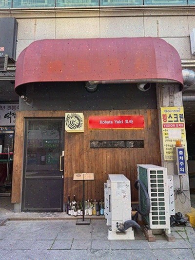  가족과 함께 특별한 외식, 로바타야키토라
