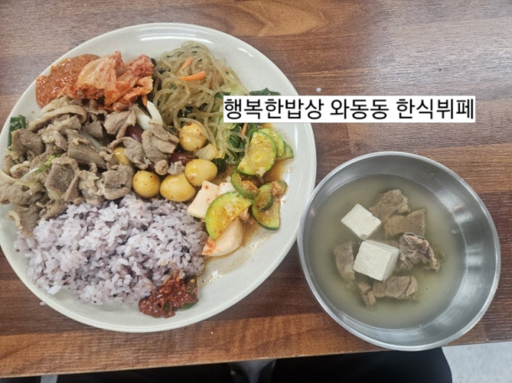  파주운정 와동동맛집 한식부페 행복한밥상 점심추천