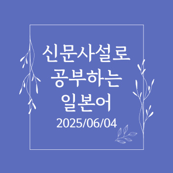 니혼게이자이 신문 사설(2025.06.04) <b>이재명 대통령</b>은 <b>한일</b>... 