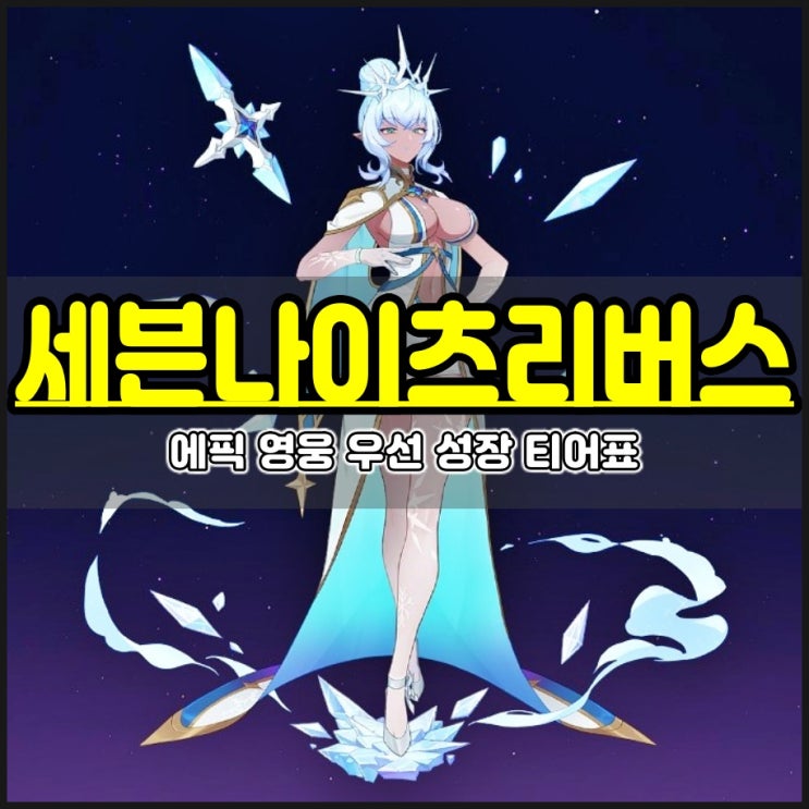  세븐나이츠 리버스 티어표 세나리 우선 성장 에픽 영웅 티어