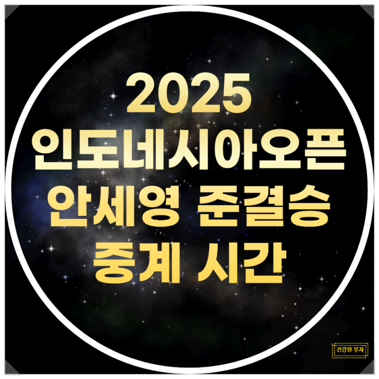 <b>안세영</b> 인도네시아<b>오픈</b> 배드민턴 4강 중계 시간 6월7일 <b>준결승</b>
