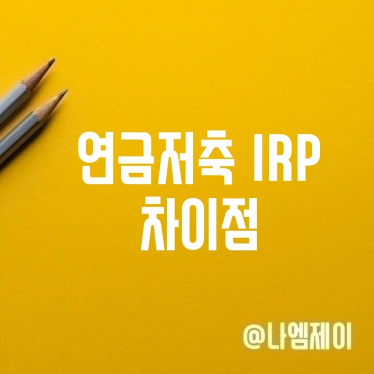 연금저축 IRP 차이 납입한도 세액공제 중도인출 연금저축 IRP 차이 납입한도 세액공제 중도인출