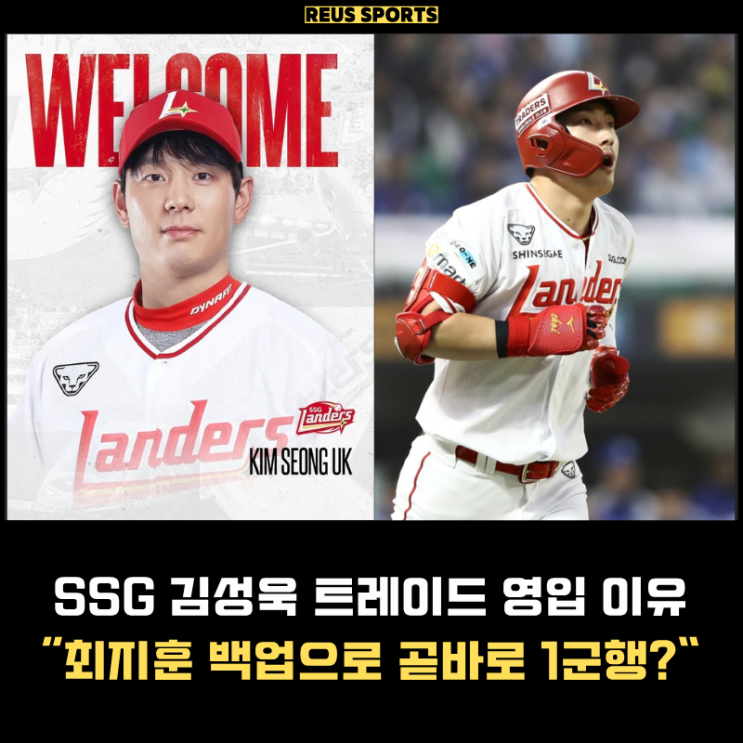<b>SSG 김성욱</b> 트레이드 최지훈 백업으로는 최적 곧바로 1군?