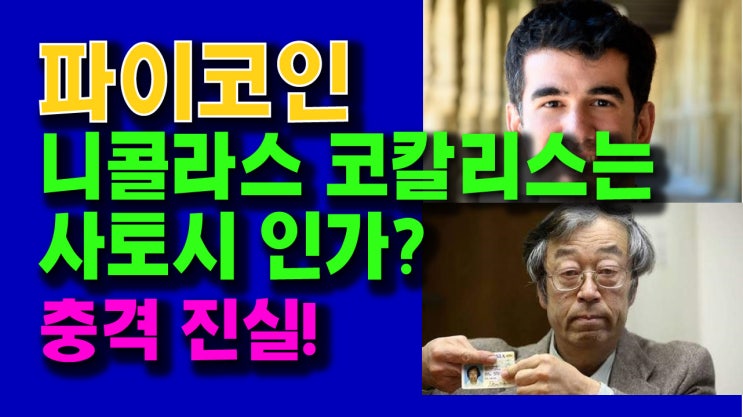  파이코인 니콜라스 코칼리스는 사토시인가?