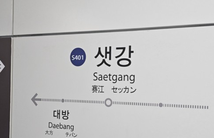 [속보] <b>신림선 샛강역</b> 전동 <b>휠체어 추락</b> 1명 부상