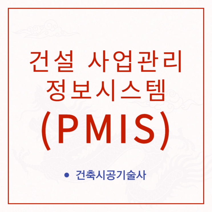 건설 사업관리 정보시스템(PMIS) 관련 학습내용 정리! 건설 사업관리 정보시스템(PMIS) 관련 학습내용 정리!