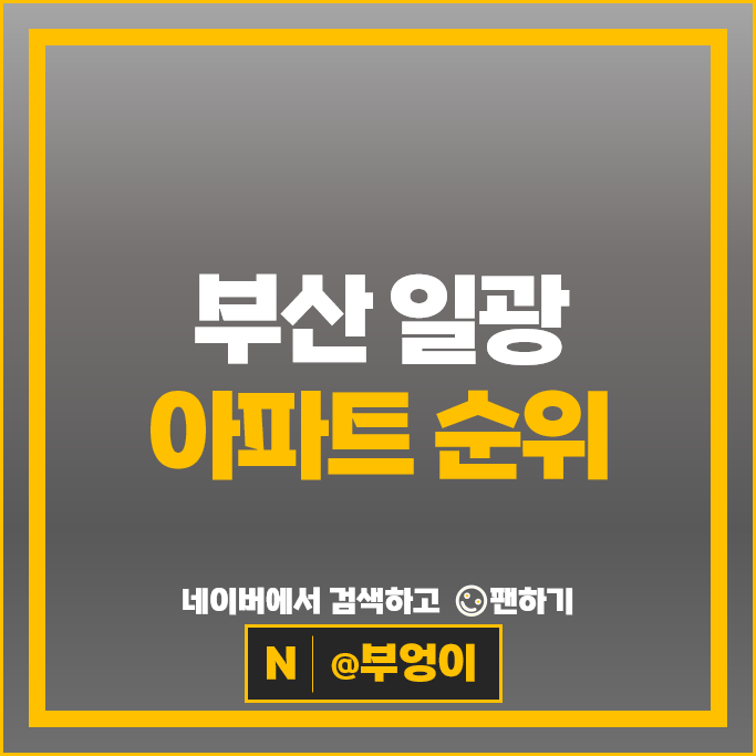 부산 일광 아파트 매매 가격 순위 일광신도시 비스타동원 1차 2차 부산 일광 아파트 매매 가격 순위 일광신도시 비스타동원 1차 2차