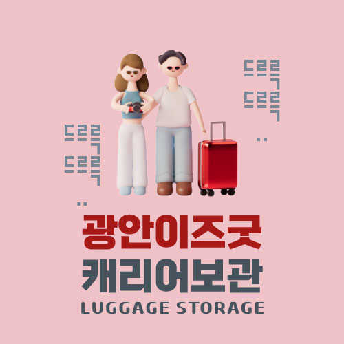  부산 여행 광안리해수욕장 개장 캐리어 보관소 : 광안리에서 합리적인 가격으로 캐리어 보관을 해주는 밀락더마켓 근처 "광안이즈굿 짐보관소"