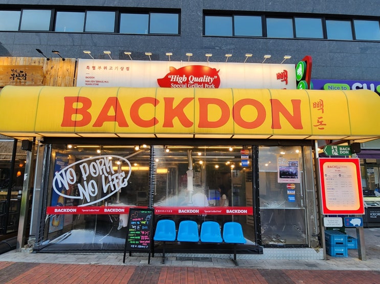  파주 야당고기집 빽돈 운정호수공원 데이트맛집