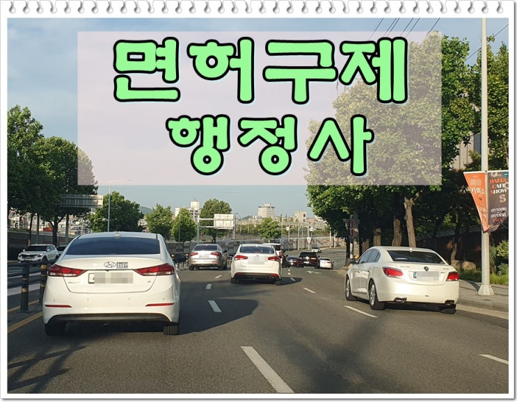  제천 행정사 음주운전 구제 단속으로 면허취소되었다면