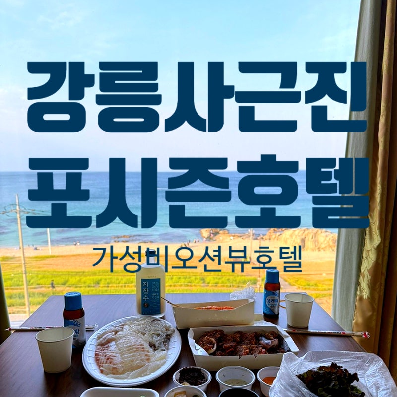강릉 포시즌호텔&펜션