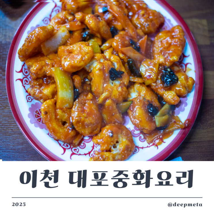  [이천중식당] 대포 중화요리 – 짜장면 짬뽕맛집 그리고 깐소새우까지 완벽한 조합