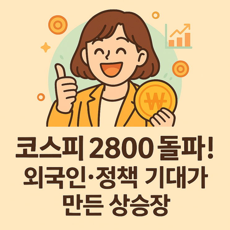  코스피 2800 돌파! 새정부 기대감에 주식시장 ‘꽃길’ 걸을까?