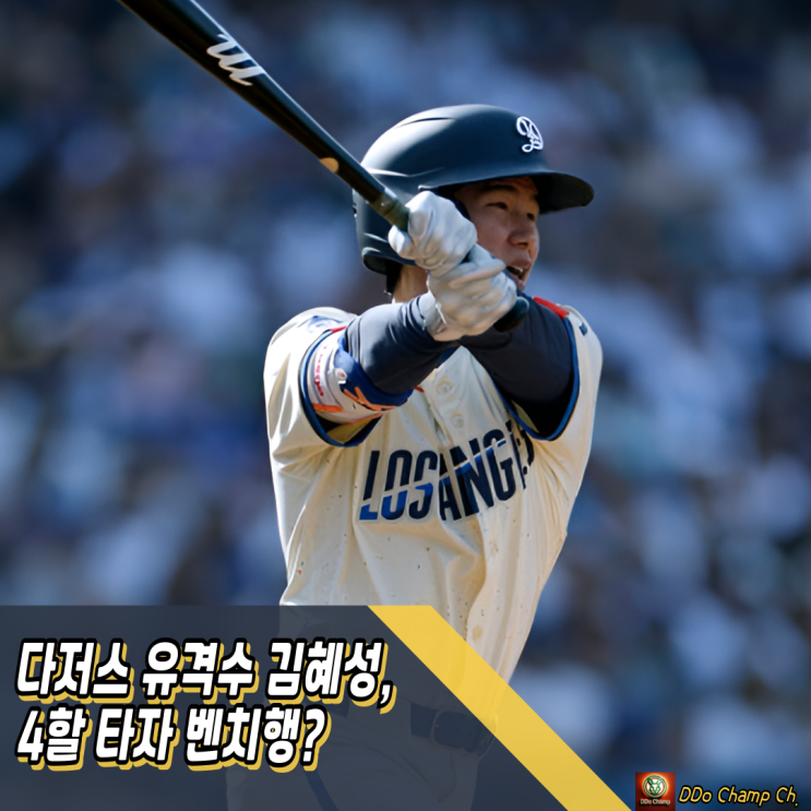 다저스 유격수 <b>김혜성</b>, 4할 타자 벤치행? 경쟁의 끝판왕