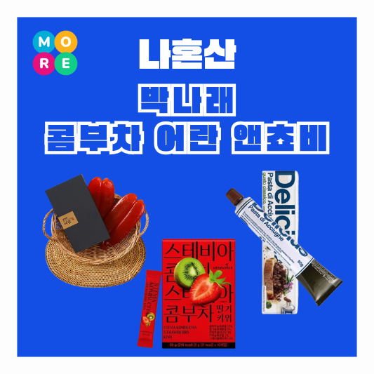  나혼산 박나래 스테비아 다이어트 콤부차 양재중 어란 앤쵸비 엔초비 페이스트 어디꺼? 정보 나혼자산다