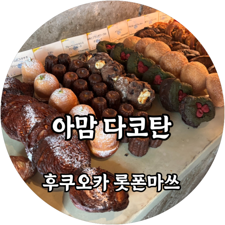  후쿠오카 롯폰마쓰 오호리공원 근처 빵집 아맘다코탄